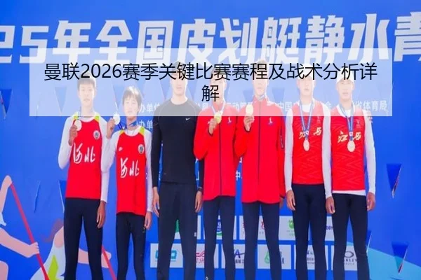 曼联2026赛季关键比赛赛程及战术分析详解