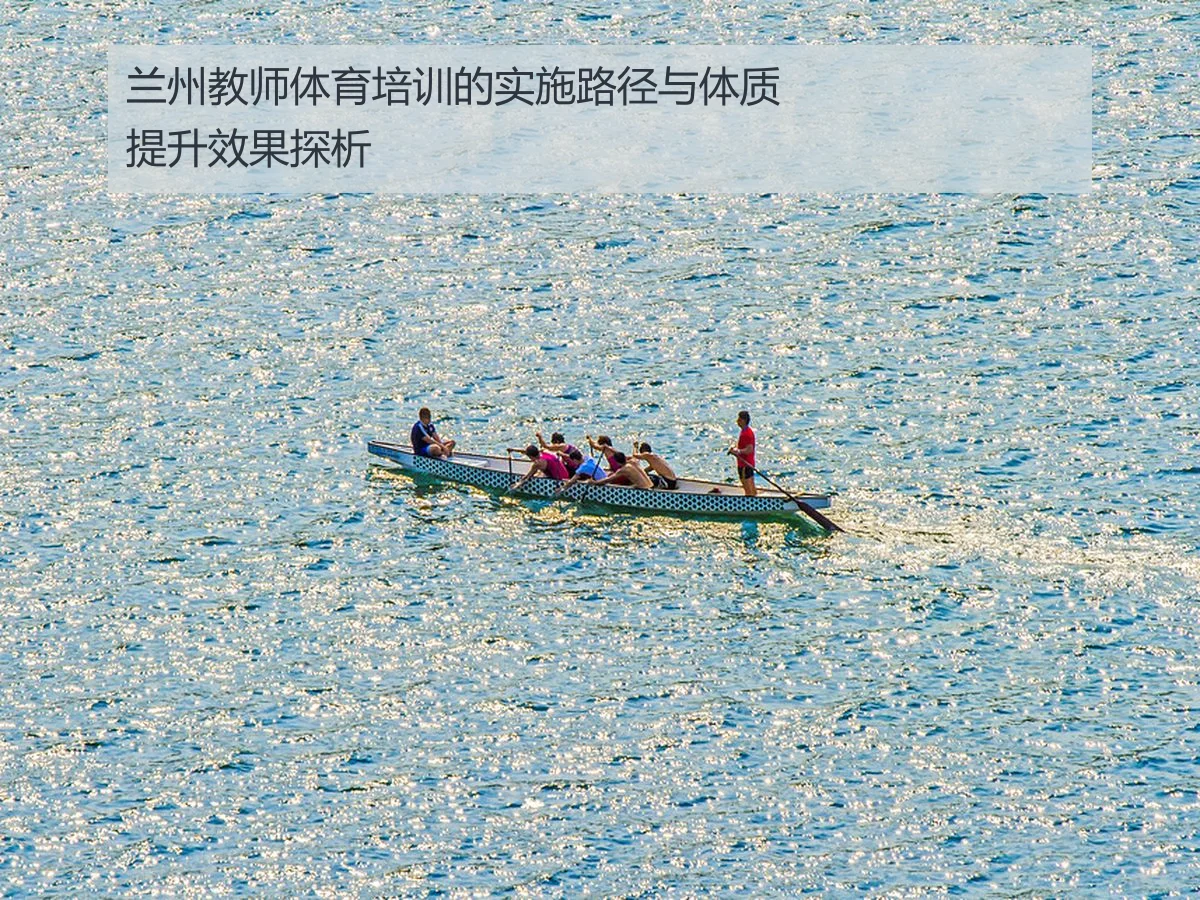 兰州教师体育培训的实施路径与体质提升效果探析
