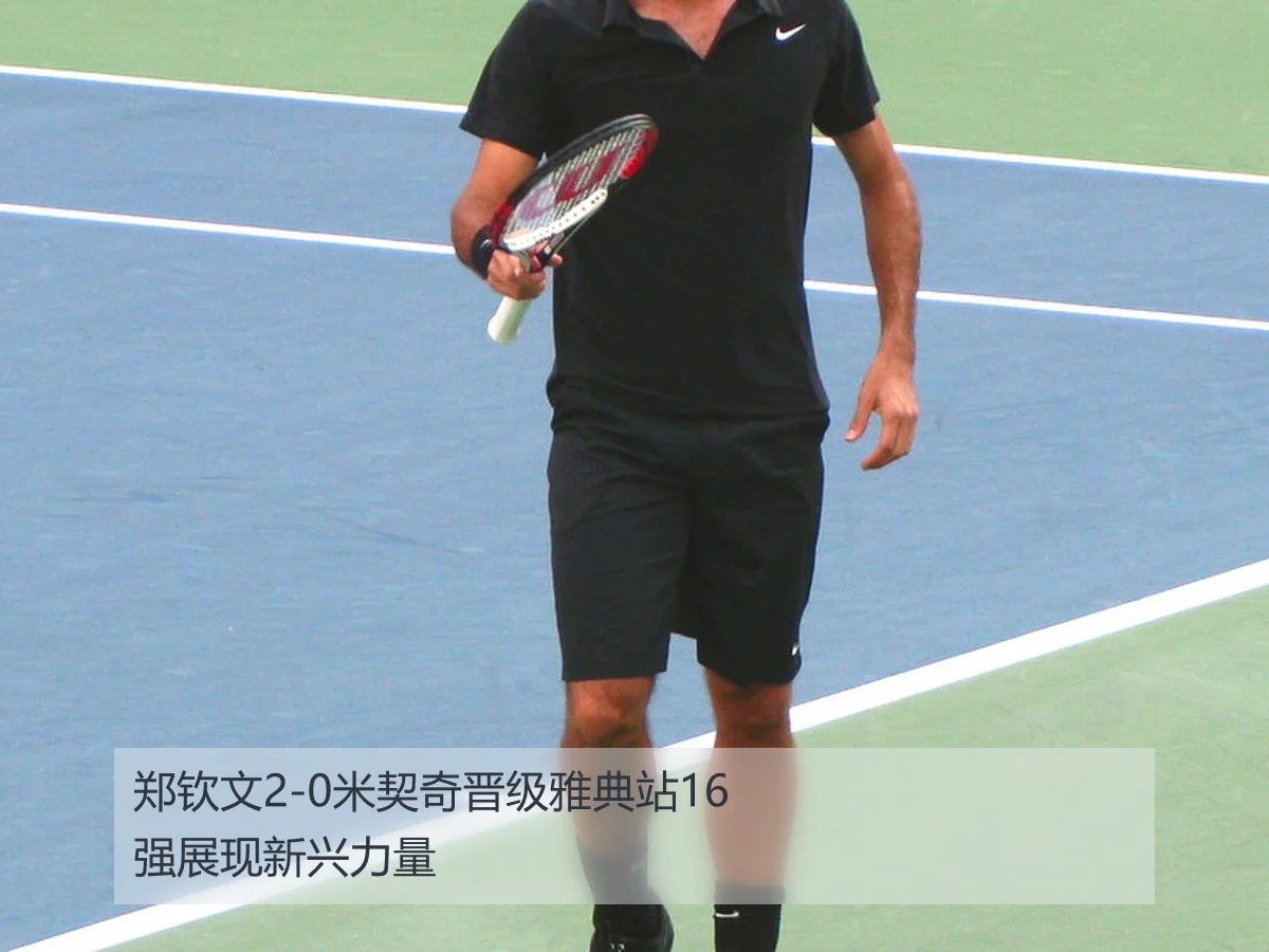 郑钦文2-0米契奇晋级雅典站16强展现新兴力量