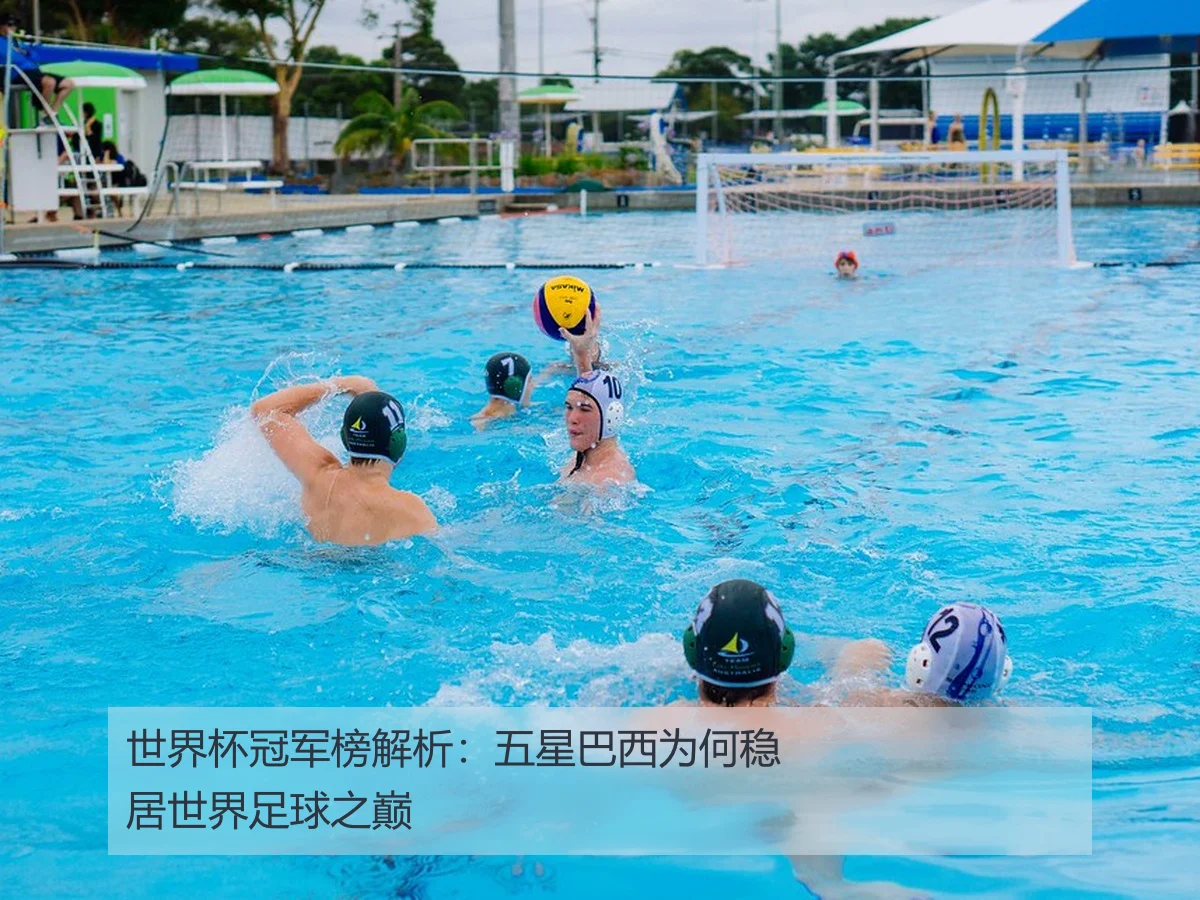 世界杯冠军榜解析:五星巴西为何稳居世界足球之巅