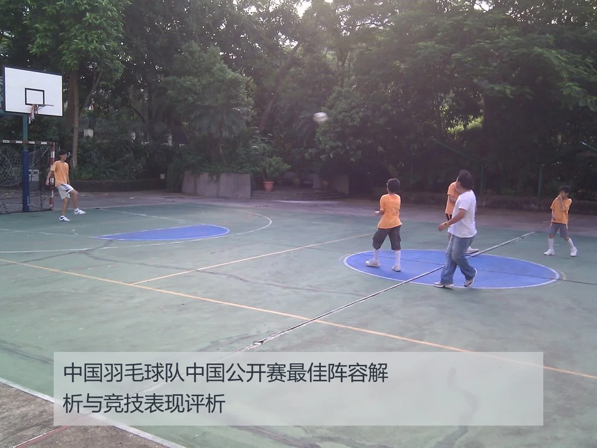 中国羽毛球队中国公开赛最佳阵容解析与竞技表现评析