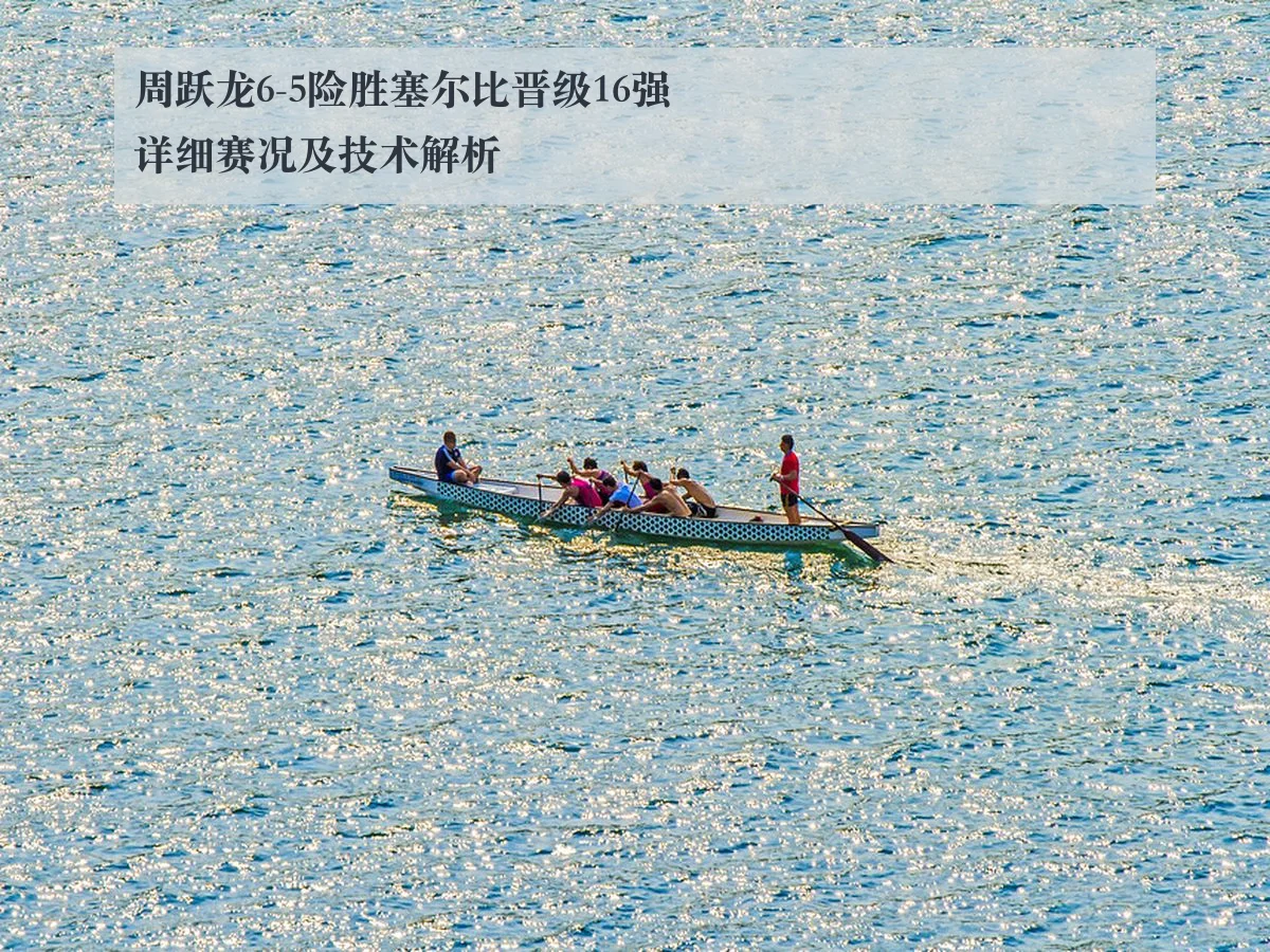 周跃龙6-5险胜塞尔比晋级16强详细赛况及技术解析