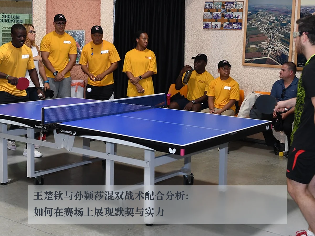 王楚钦与孙颖莎混双战术配合分析:如何在赛场上展现默契与实力