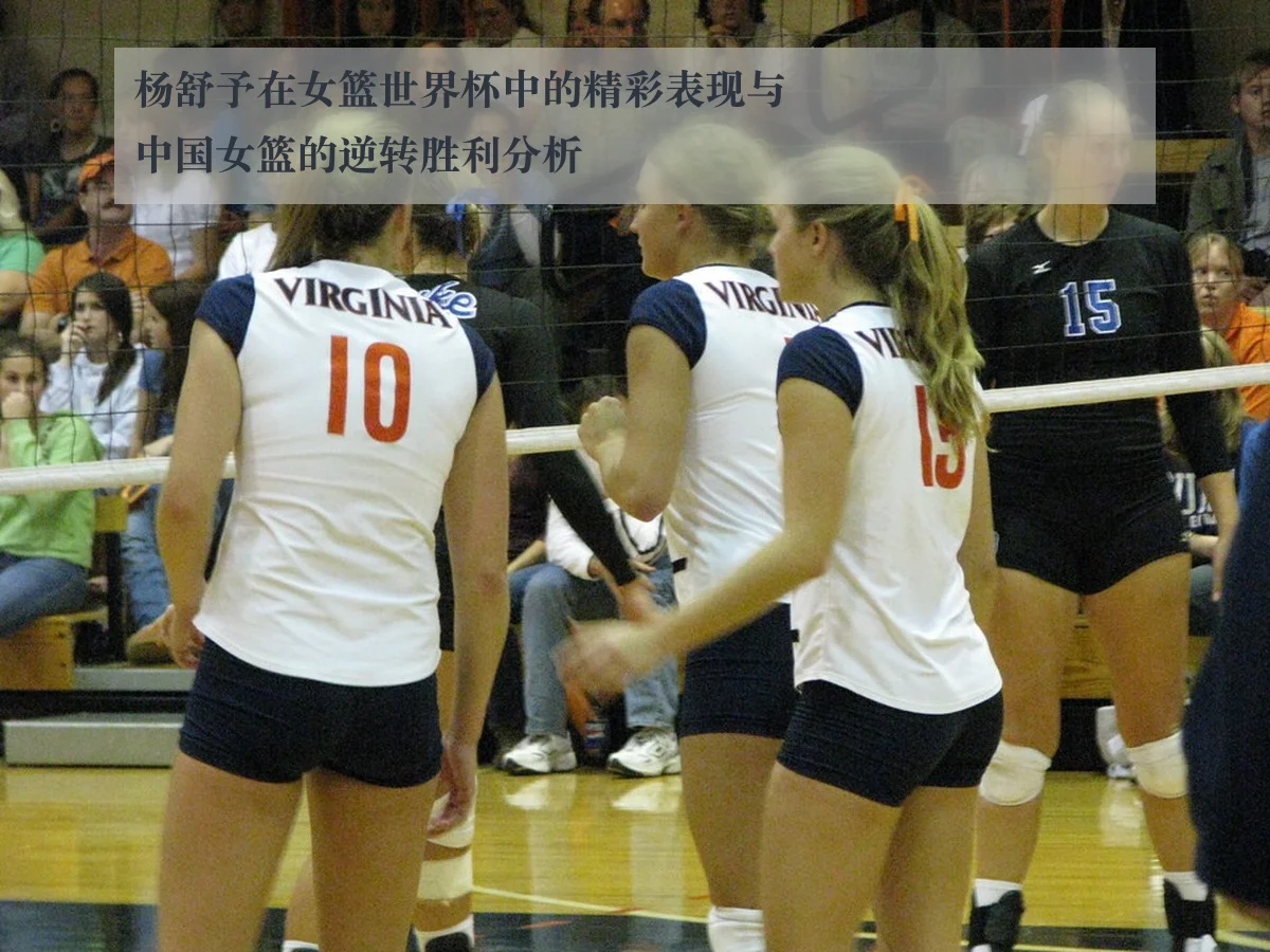 杨舒予在女篮世界杯中的精彩表现与中国女篮的逆转胜利分析
