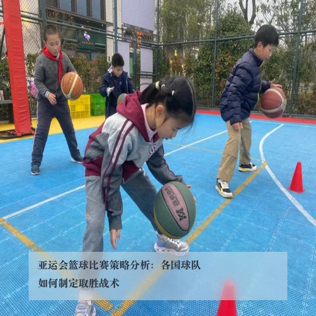 亚运会篮球比赛策略分析:各国球队如何制定取胜战术
