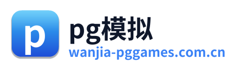 pg模拟